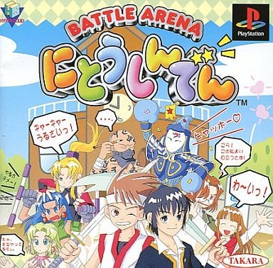 にとうしんでん