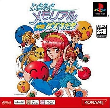 ときめきメモリアル 対戦ぱずるだま