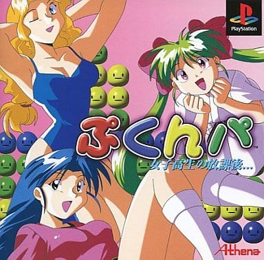 女子高生の放課後・・ぷくんパ