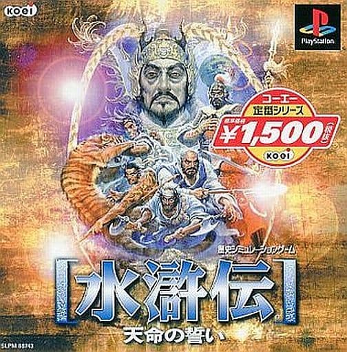 水滸伝・天命の誓い