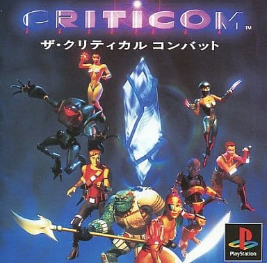 クリティコム ザ・クリティカルコンバット