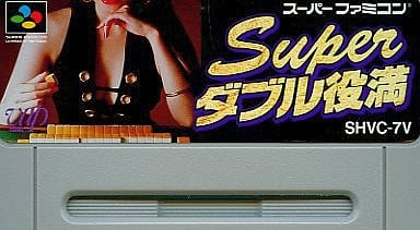 スーパーダブル役満