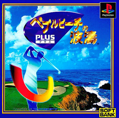 ペブルビーチの波濤 PLUS