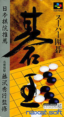 スーパー囲碁 碁王