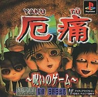 厄痛～呪いのゲーム～