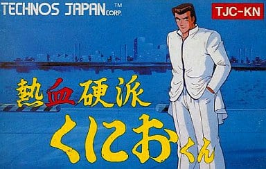 熱血硬派くにおくん