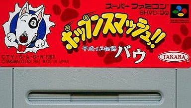 平成イヌ物語バウ ポップンスマッシュ!!