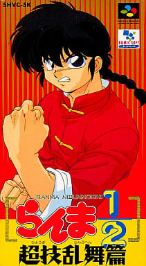 らんま1／2 超技乱舞篇