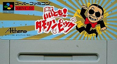 笑っていいとも!タモリンピック - ソフト 詳細