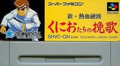 新・熱血硬派くにおたちの挽歌