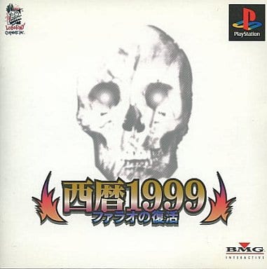 西暦1999 ファラオの復活