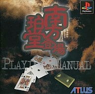 南方珀堂登場