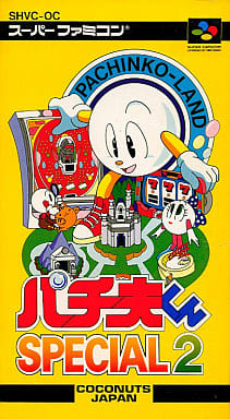 パチ夫くんSPECIAL2 - ソフト 詳細 ｜ コンシューマーゲーム大辞典