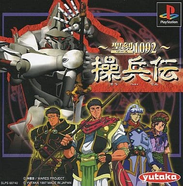 聖刻1092 操兵伝