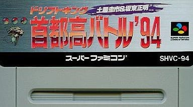 首都高バトル'94 ドリフトキング 土屋圭市&坂東正明