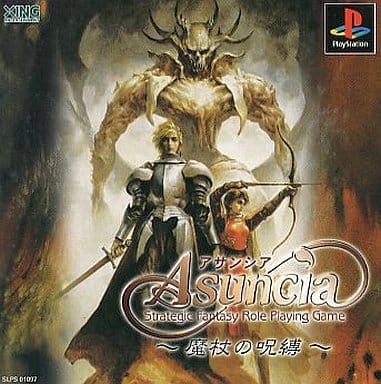 アサンシア 魔杖の呪縛