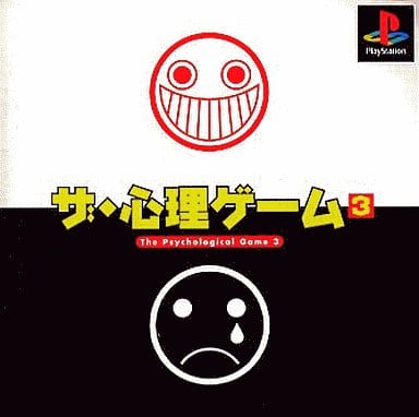 ザ・心理ゲーム3