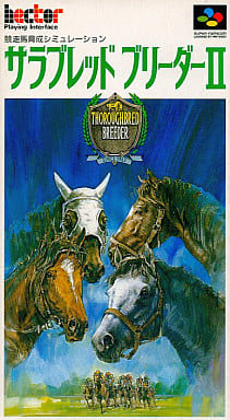 サラブレッドブリーダーII