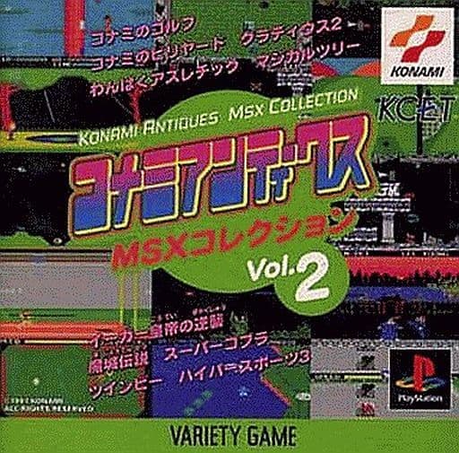 コナミアンティークスMSXコレクション Vol.2