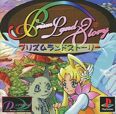 プリズム・ランド・ストーリー