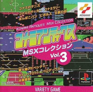 コナミアンティークスMSXコレクション Vol.3