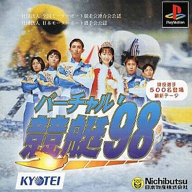 バーチャル競艇'98