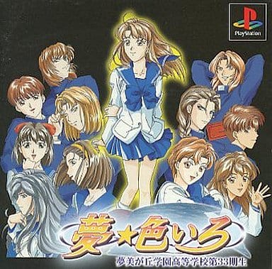 夢☆色いろ
