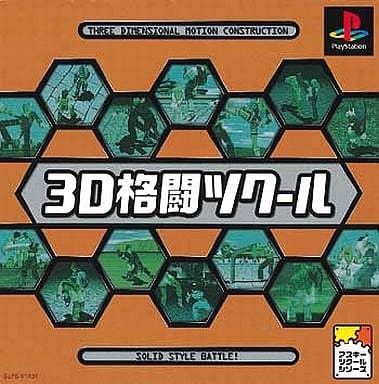 3D格闘ツクール