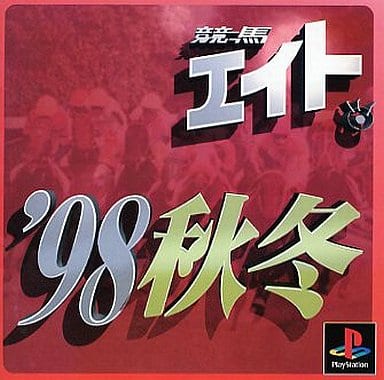 競馬エイト'98秋冬