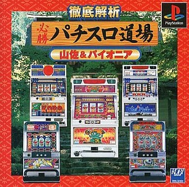 徹底解析必勝パチスロ道場山佐&パイオニア