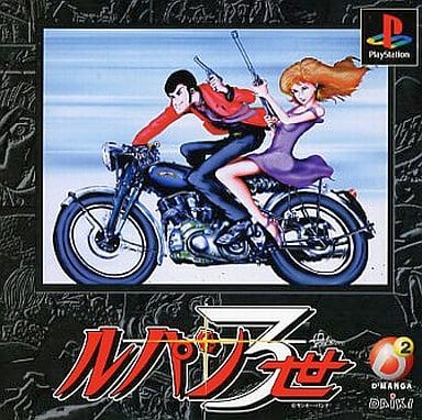 D2マンガ ルパン三世