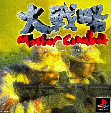 大戦略 マスターコンバット