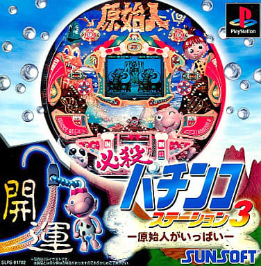 必殺パチンコステーション3 原始人がいっぱい