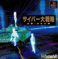 サイバー大戦略 出撃！はるか隊