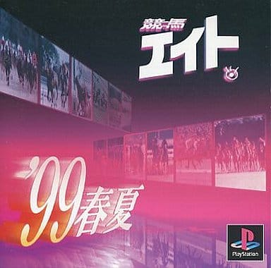 競馬エイト'99春夏