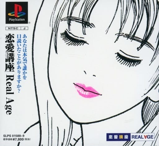 恋愛講座 REAL AGE