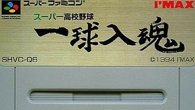 スーパー高校野球 一球入魂