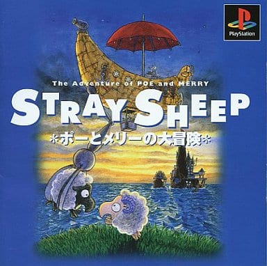 ストレイシープ ポーとメリーの大冒険