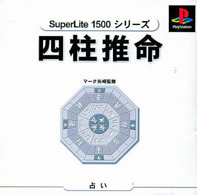 マーク矢崎の四柱推命