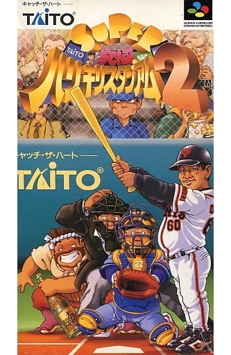 スーパー究極ハリキリスタジアム2