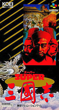 スーパー三國志