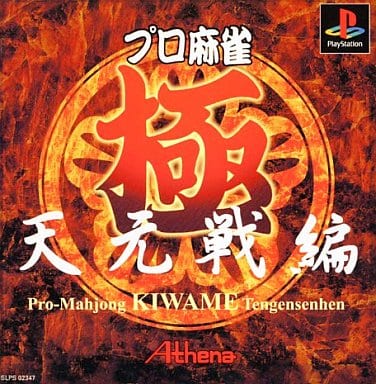 プロ麻雀 極 天元戦編