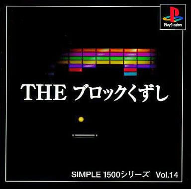 SIMPLE1500シリーズ Vol.14 THE ブロックくずし