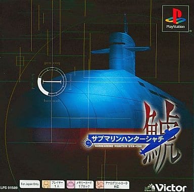 サブマリンハンター 鯱