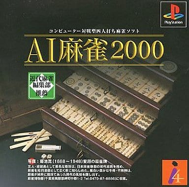 AI麻雀2000