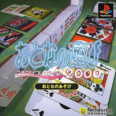 ニチブツコレクション2000 おとなの遊び