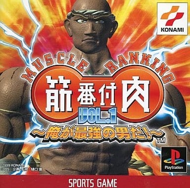 筋肉番付 Vol.1 俺が最強の男だ！