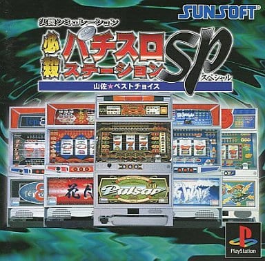 必殺パチスロステーションSP 山佐★ベストチョイス