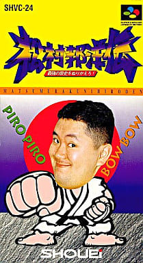 松村邦洋伝 最強の歴史をぬりかえろ!!