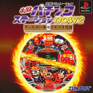 必殺パチンコステーションnow2 やったぜ一発ツモツモ